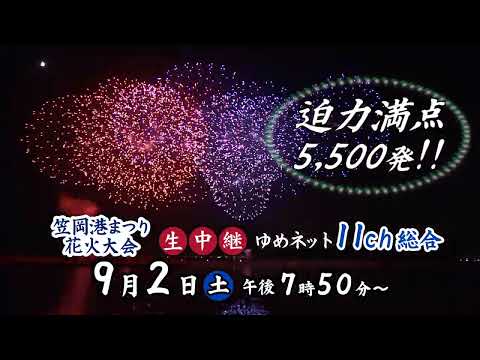 【生中継＆生配信】笠岡港まつり花火大会2023