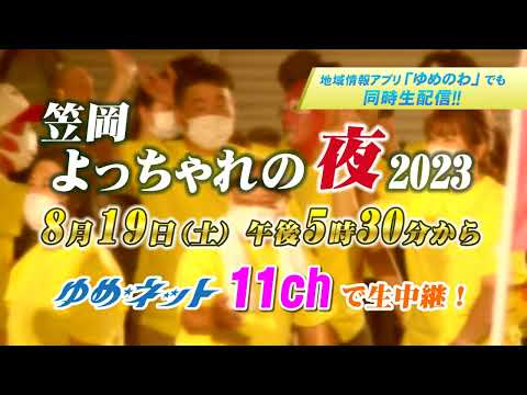 【生中継＆生配信】笠岡よっちゃれの夜2023