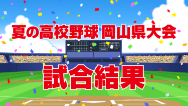 2022年 全国高校野球選手権岡山県大会 放送スケジュール