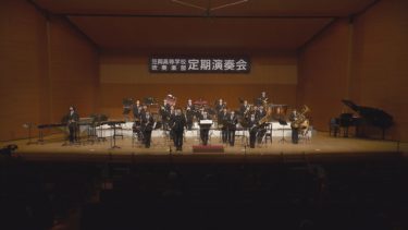 第23回定期演奏会 CHIDORI WIND ORCHESTRA
