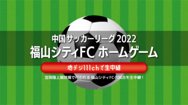 中国サッカーリーグ　 福山シティFC ホームゲームを生中継！