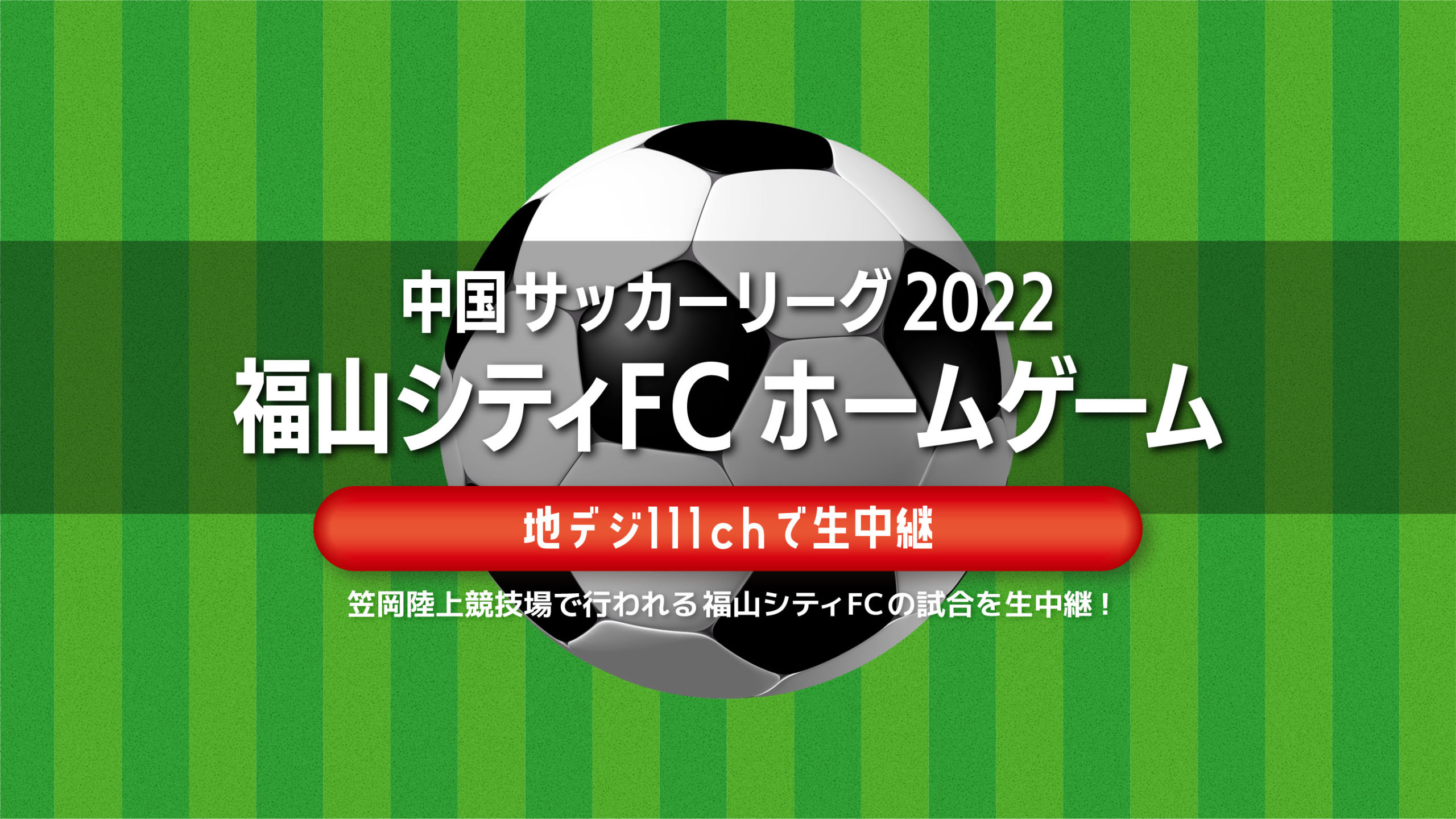 中国サッカーリーグ 福山シティfc ホームゲームを生中継 ゆめネット番組ガイド
