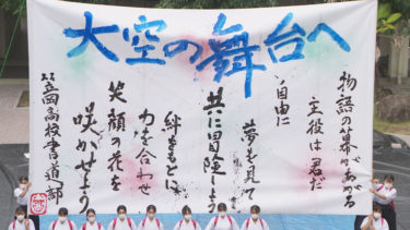 笠岡高校創立120周年記念　千鳥祭