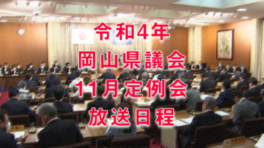 令和4年岡山県議会11月定例会放送日程