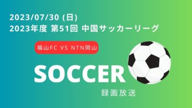 2023年度 第51回 中国サッカーリーグ  福山シティFC vs  NTN岡山