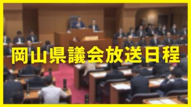 岡山県議会１２月定例会　放送日程
