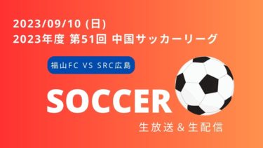 【中継】中国サッカーリーグ 第16節  福山シティFC　対　SRC広島