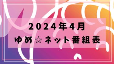 2024年4月ゆめネット☆番組表